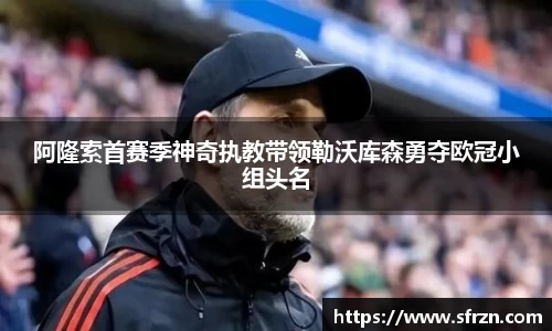 阿隆索首赛季神奇执教带领勒沃库森勇夺欧冠小组头名