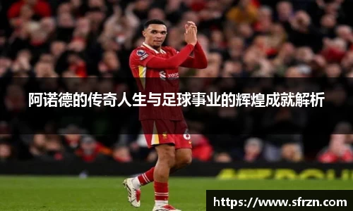阿诺德的传奇人生与足球事业的辉煌成就解析
