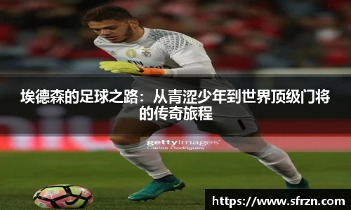 埃德森的足球之路：从青涩少年到世界顶级门将的传奇旅程