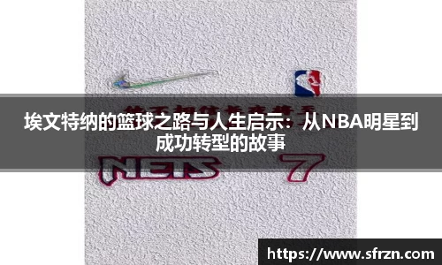 埃文特纳的篮球之路与人生启示：从NBA明星到成功转型的故事