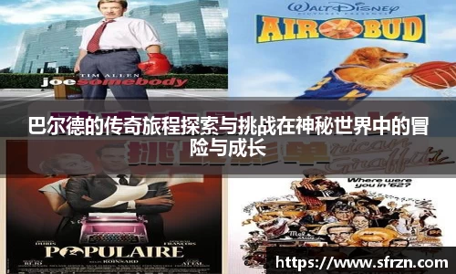 巴尔德的传奇旅程探索与挑战在神秘世界中的冒险与成长