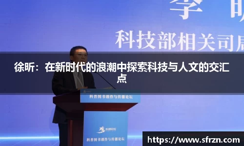 徐昕：在新时代的浪潮中探索科技与人文的交汇点