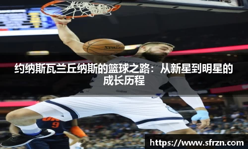 约纳斯瓦兰丘纳斯的篮球之路：从新星到明星的成长历程