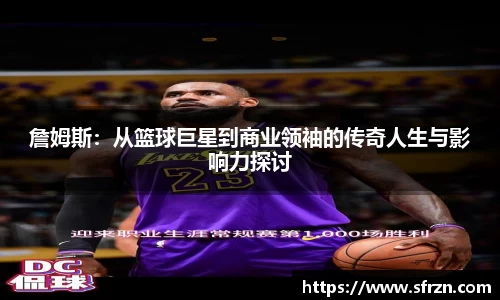 詹姆斯：从篮球巨星到商业领袖的传奇人生与影响力探讨
