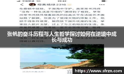 张帆的奋斗历程与人生哲学探讨如何在逆境中成长与成功