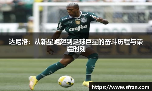 达尼洛：从新星崛起到足球巨星的奋斗历程与荣耀时刻