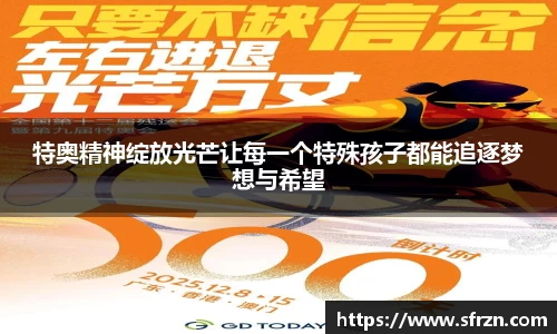 特奥精神绽放光芒让每一个特殊孩子都能追逐梦想与希望