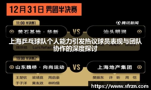 上海乒乓球队个人能力引发热议球员表现与团队协作的深度探讨