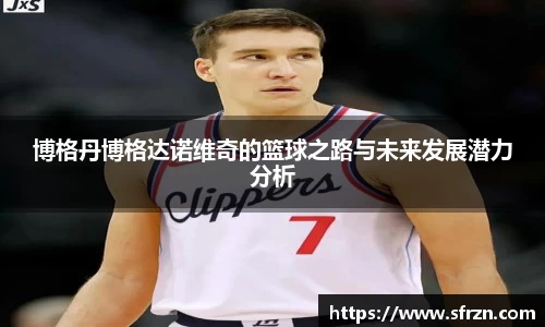 博格丹博格达诺维奇的篮球之路与未来发展潜力分析