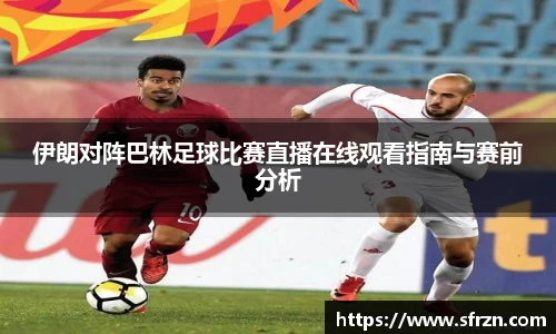 伊朗对阵巴林足球比赛直播在线观看指南与赛前分析