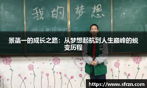 景菡一的成长之路：从梦想起航到人生巅峰的蜕变历程