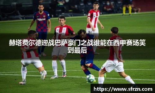 赫塔费尔德迎战巴萨豪门之战谁能在西甲赛场笑到最后