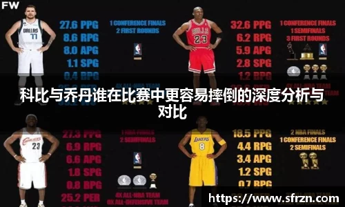 科比与乔丹谁在比赛中更容易摔倒的深度分析与对比